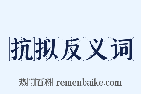 抗拟反义词是什么意思的图片